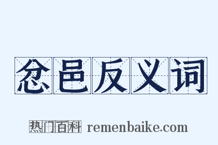 忿邑反义词是什么意思的图片